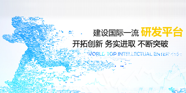 建設(shè)國(guó)際一流研發(fā)平臺(tái)